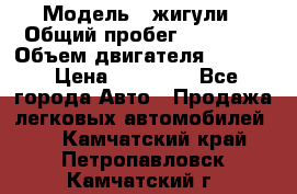  › Модель ­ жигули › Общий пробег ­ 23 655 › Объем двигателя ­ 1 600 › Цена ­ 20 000 - Все города Авто » Продажа легковых автомобилей   . Камчатский край,Петропавловск-Камчатский г.